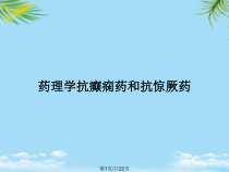 药理学抗癫痫药和抗惊厥药全面版课件