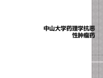 药理学抗恶性肿瘤药课件