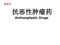 药理学抗恶性肿瘤药课件