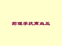 药理学抗高血压培训课件
