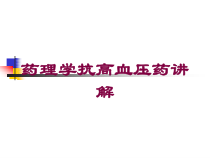 药理学抗高血压药讲解培训课件
