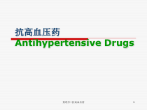 药理学抗高血压药-课件