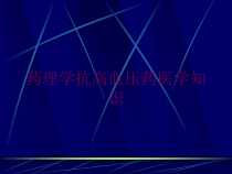 药理学抗高血压药医学知识培训课件