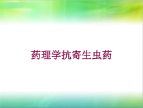 药理学抗寄生虫药培训课件
