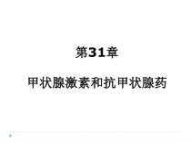 药理学-抗甲状腺素药课件