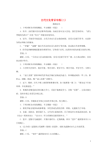 (通用版)高考语文一轮复习全程训练天天练30古代文化常识专练二(含解析)