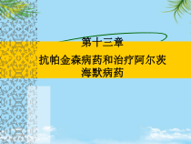 药理学抗帕金森病药SYSH课件