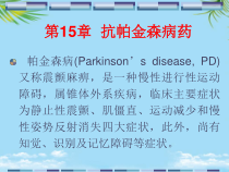 药理学抗帕金森病课件