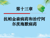 药理学抗帕金森药和治疗阿尔茨海默病课件