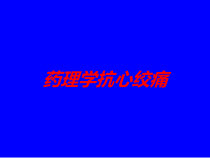 药理学抗心绞痛培训课件