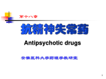 药理学-抗精神失常药课件课件