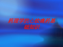 药理学抗心绞痛药基础知识培训课件