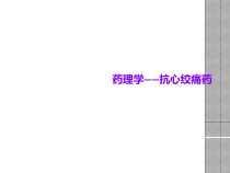 药理学抗心绞痛药课件 (1)