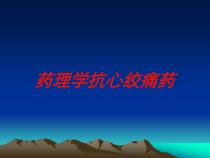 药理学抗心绞痛药培训课件
