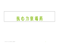 药理学抗心力衰竭药-课件