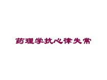 药理学抗心律失常培训课件