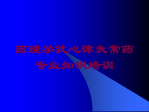药理学抗心律失常药专业知识培训培训课件