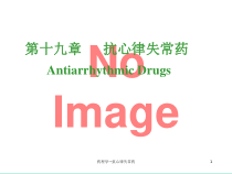药理学抗心律失常药-课件