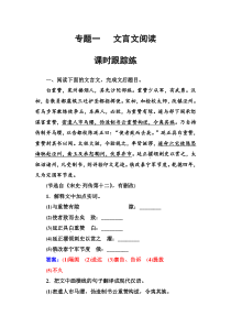 (全国版)高考总复习语文文档：第二部分 专题一 文言文阅读 专题一课时跟踪练（含详解）