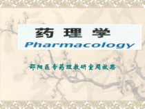 药理学课件