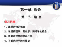 药理学课件1第一章总论-
