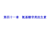 药理学课件-氨基糖苷类抗生素