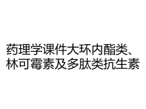药理学课件大环内酯类林可霉素及多肽类抗生素