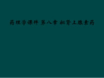 药理学课件-第八章-拟肾上腺素药