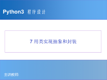 Python程序设计教程-07_用类实现抽象和封装
