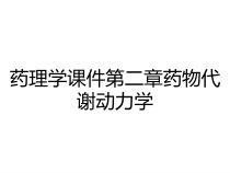 药理学课件第二章药物代谢动力学