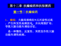 药理学课件第十二章抗癫痫药和抗惊厥药-1