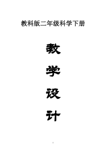 小学科学教科版二年级下册全册教案（2023春新课标版）