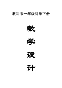 小学科学教科版一年级下册全册教案（2023春新课标版）