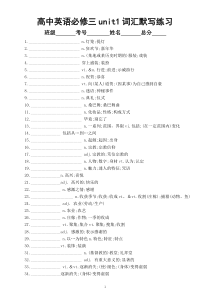 高中英语新人教版必修三unit1词汇默写练习（附参考答案）