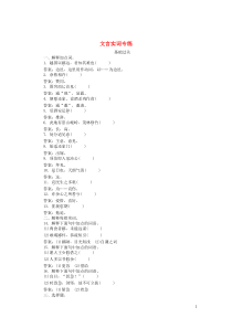 (通用版)高考语文一轮复习全程训练天天练31文言实词专练(含解析)