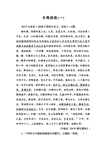 (全国版)高考总复习语文文档：第二部分 专题一 文言文阅读 专题提能（一）（含详解）