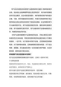 电气安全检查基本内容