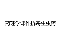 药理学课件抗寄生虫药