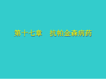 药理学课件抗帕金森病药的应用