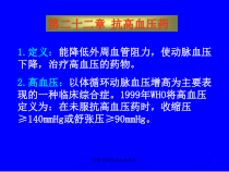 药理学课件抗高血压药课件