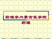 药理学内蒙古医学院药理培训课件