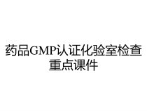 药品GMP认证化验室检查重点课件