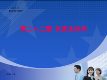 药理学课件之抗高血压药