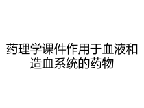 药理学课件作用于血液和造血系统的药物
