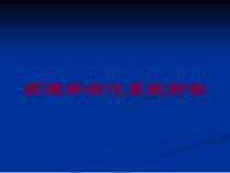 药理学消化系统药物培训课件