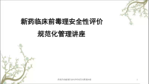 药临床前毒理安全性评价规范化管理讲座课件