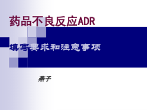 药品不良反应的填写要求与注意事项课件
