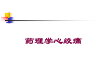 药理学心绞痛培训课件