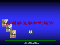 药理学医学知识培训培训课件