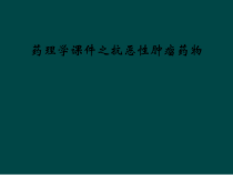 药理学课件之抗恶性肿瘤药物